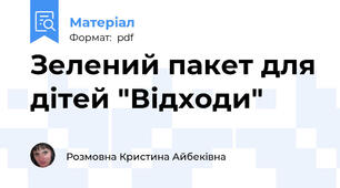 Зелений пакет для дітей "Відходи"