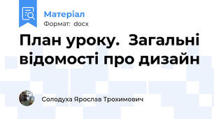 План уроку.  Загальні відомості про дизайн