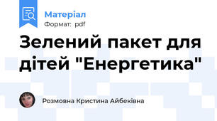 Зелений пакет для дітей "Енергетика"