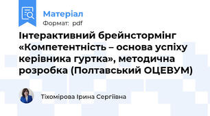Інтерактивний брейнстормінг «Компетентність – основа успіху керівника гуртка», методична розробка (Полтавський ОЦЕВУМ)