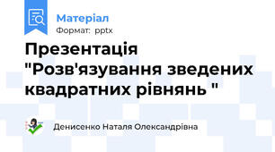 Презентація "Розв'язування зведених квадратних рівнянь "
