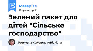 Зелений пакет для дітей "Сільське господарство"