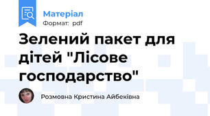 Зелений пакет для дітей "Лісове господарство"