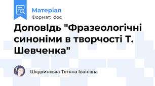ДоповІдь "Фразеологічні синоніми в творчості Т. Шевченка"