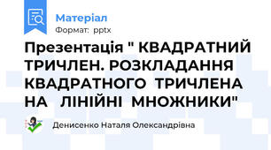 Презентація " КВАДРАТНИЙ ТРИЧЛЕН. РОЗКЛАДАННЯ  КВАДРАТНОГО  ТРИЧЛЕНА  НА   ЛІНІЙНІ  МНОЖНИКИ"