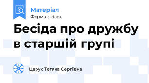 Бесіда про дружбу в старшій групі
