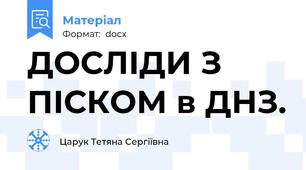 ДОСЛІДИ З ПІСКОМ в ДНЗ.