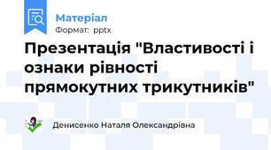 Презентація "Властивості і ознаки рівності прямокутних трикутників"
