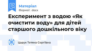 Експеримент з водою «Як очистити воду» для дітей старшого дошкільного віку