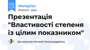Презентація "Властивості степеня із цілим показником"