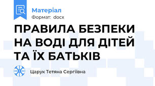 ПРАВИЛА БЕЗПЕКИ НА ВОДІ ДЛЯ ДІТЕЙ ТА ЇХ БАТЬКІВ