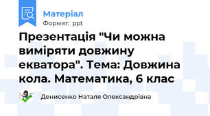 Презентація "Чи можна виміряти довжину екватора". Тема: Довжина кола. Математика, 6 клас