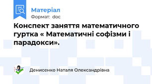 Конспект заняття математичного гуртка « Математичні софізми і парадокси».