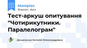 Тест-аркуш опитування "Чотирикутники. Паралелограм"