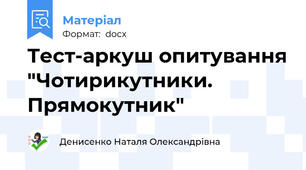Тест-аркуш опитування "Чотирикутники. Прямокутник"
