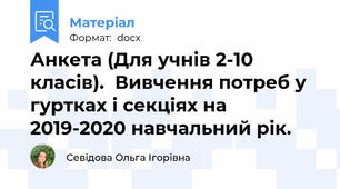 Анкета (Для учнів 2-10 класів).  Вивчення потреб у гуртках і секціях на 2019-2020 навчальний рік.