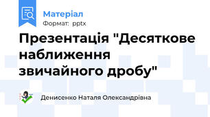 Презентація "Десяткове наближення звичайного дробу"