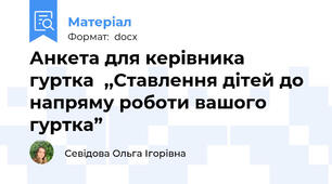 Анкета для керівника гуртка  ,,Ставлення дітей до напряму роботи вашого гуртка”