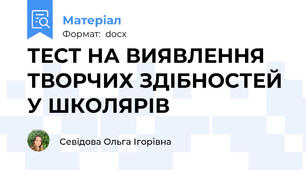 ТЕСТ НА ВИЯВЛЕННЯ ТВОРЧИХ ЗДІБНОСТЕЙ У ШКОЛЯРІВ