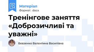 Тренінгове заняття «Доброзичливі та уважні»