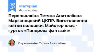 Перепьолкіна Тетяна Анатоліївна Марганецький ЦКПР. Виготовлення квітки волошки. Майстер клас - гурток «Паперова фантазія»