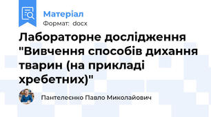 Лабораторне дослідження "Вивчення способів дихання тварин (на прикладі хребетних)"