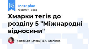 Хмарки тегів до розділу 5 "Міжнародні відносини"