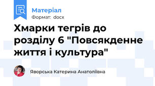 Хмарки тегрів до розділу 6 "Повсякденне життя і культура"