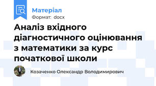 Аналіз вхідного діагностичного оцінювання з математики за курс початкової школи