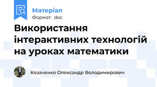 Використання інтерактивних технологій на уроках математики