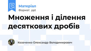 Множення і ділення десяткових дробів