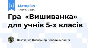 Гра  «Вишиванка»  для учнів 5-х класів