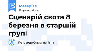 Сценарій свята 8 березня в старшій групі