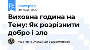 Виховна година на Тему: Як розрізнити добро і зло