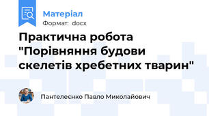 Практична робота "Порівняння будови скелетів хребетних тварин"