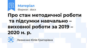 Про стан методичної роботи  та підсумки навчально – виховної роботи за 2019 – 2020 н. р.