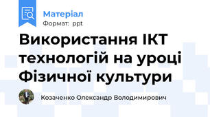 Використання ІКТ технологій на уроці Фізичної культури