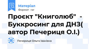 Проєкт "Книголюб"  - Буккросинг для ДНЗ( автор Печериця О.І.)