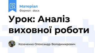 Урок: Аналіз виховної роботи