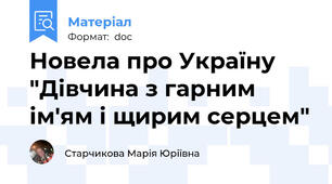Новела про Україну "Дівчина з гарним ім'ям і щирим серцем"