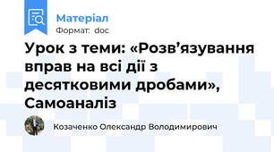 Урок з теми: «Розв’язування вправ на всі дії з десятковими дробами», Самоаналіз