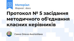 Протокол № 5 засідання методичного об'єднання класних керівників