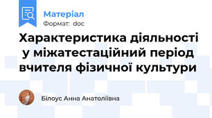 Характеристика діяльності  у міжатестаційний період вчителя фізичної культури