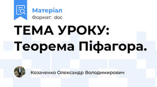 ТЕМА УРОКУ: Теорема Піфагора.