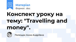 Конспект уроку на тему: "Travelling and money".