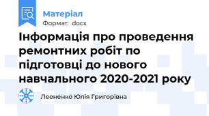 Інформація про проведення ремонтних робіт по підготовці до нового навчального 2020-2021 року