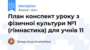 План конспект уроку з  фізичної культури №1 (гімнастика) для учнів 11