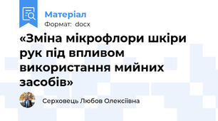 «Зміна мікрофлори шкіри рук під впливом використання мийних засобів»