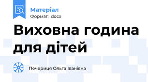 Виховна година для дітей