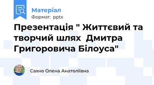Презентація " Життєвий та творчий шлях  Дмитра Григоровича Білоуса"